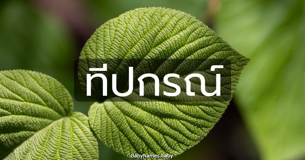 ทีปกรณ์