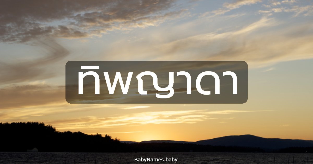 ทิพญาดา