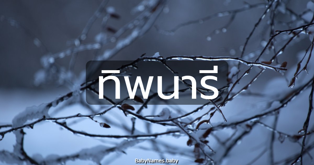 ทิพนารี