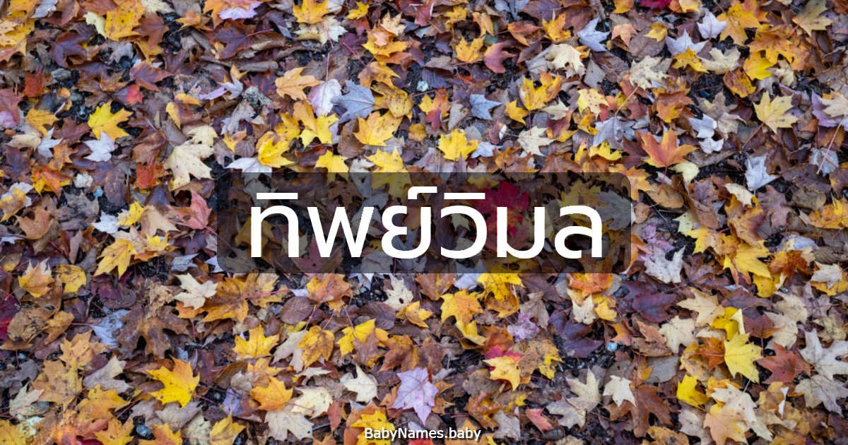 ทิพย์วิมล