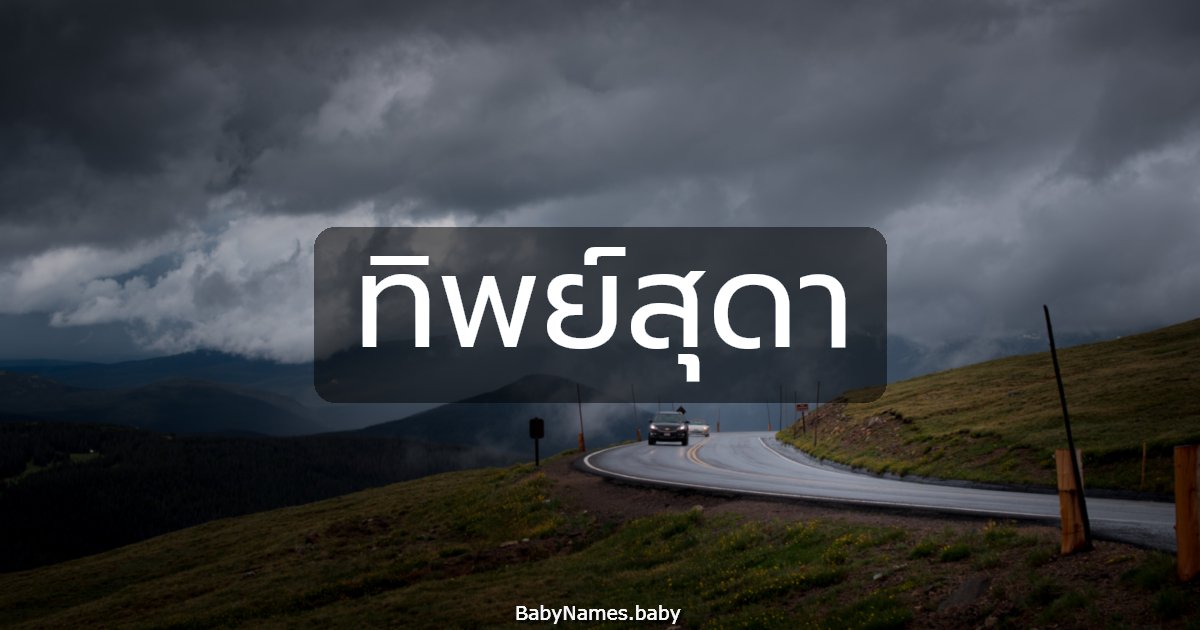 ทิพย์สุดา