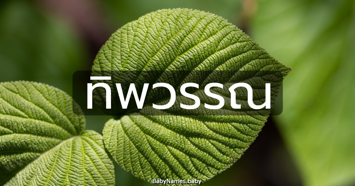 ทิพวรรณ