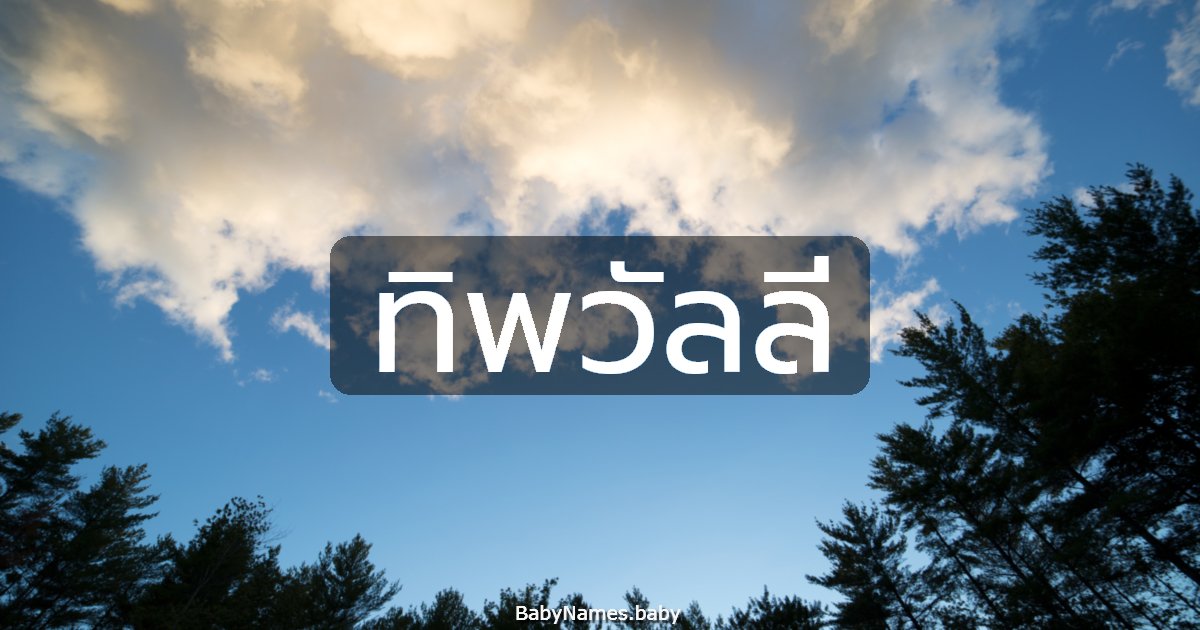 ทิพวัลลี