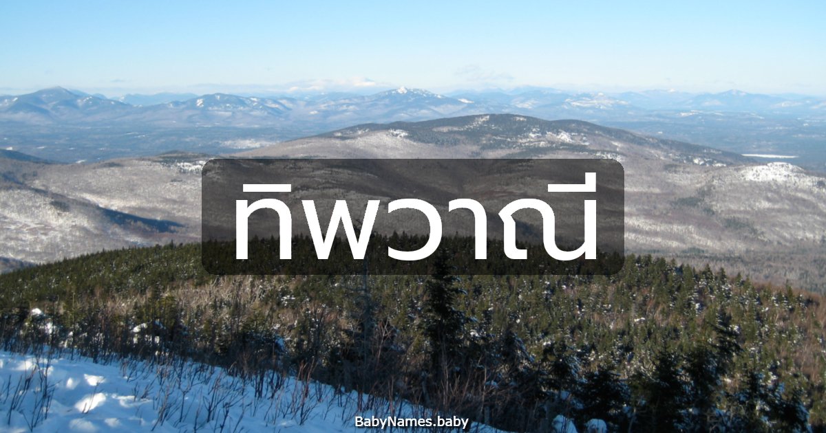 ทิพวาณี