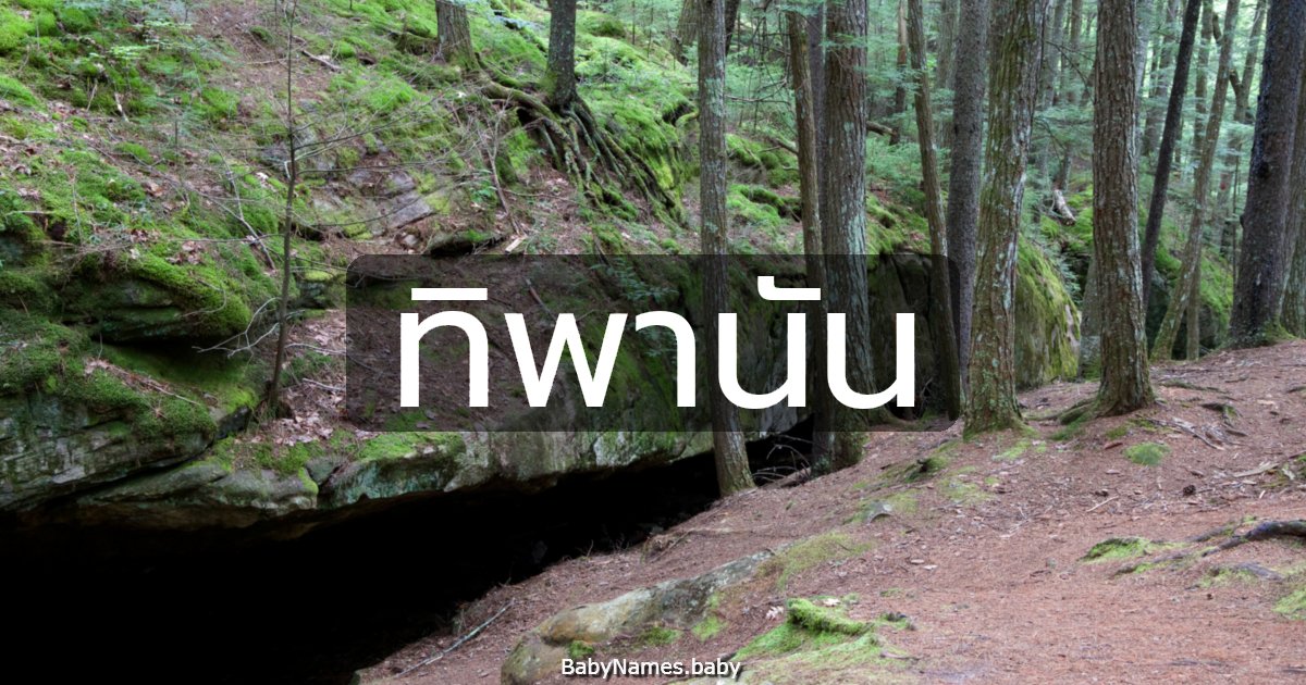 ทิพานัน