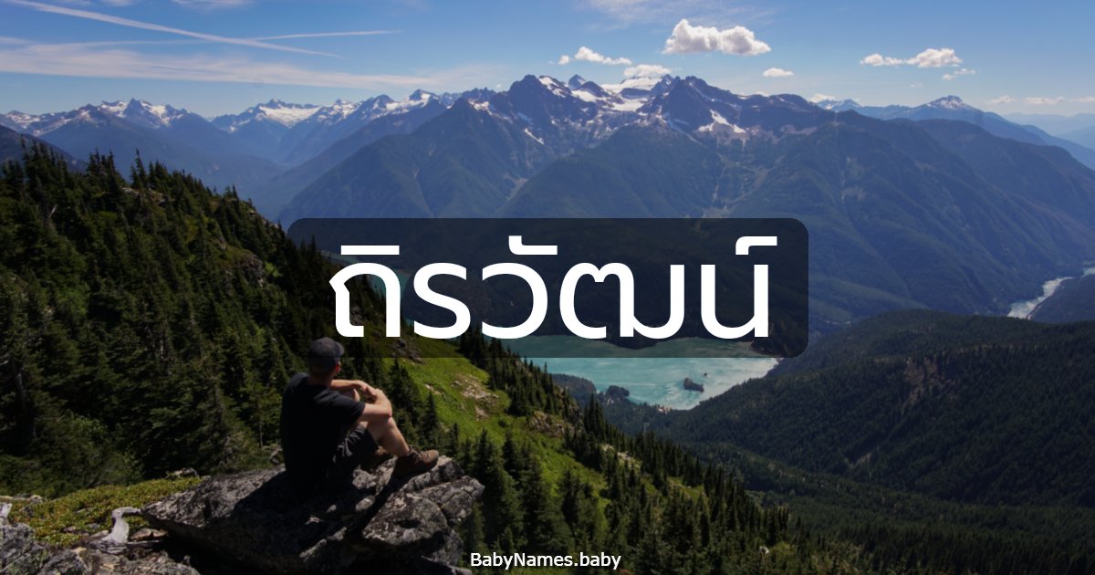 ถิรวัฒน์