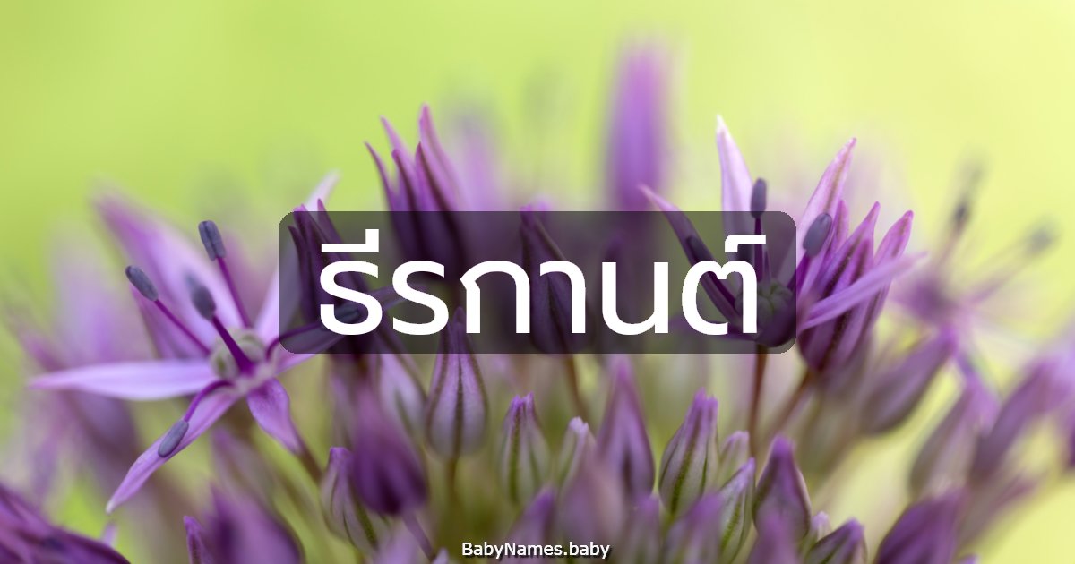 ธีรกานต์