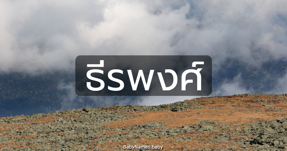 ธีรพงศ์