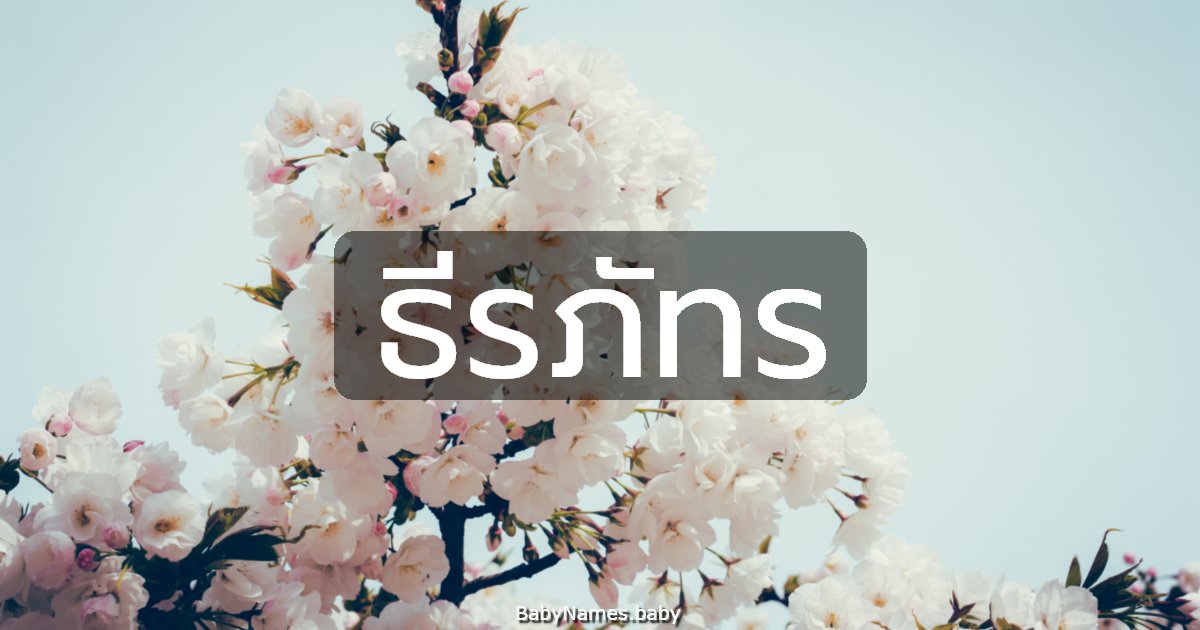 ธีรภัทร