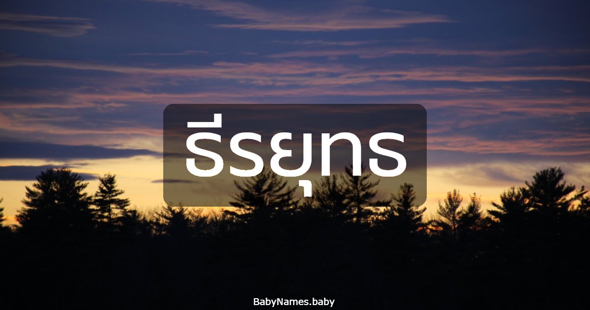 ธีรยุทธ