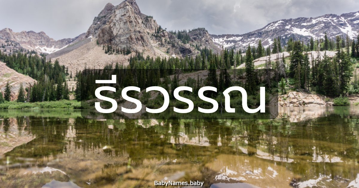 ธีรวรรณ