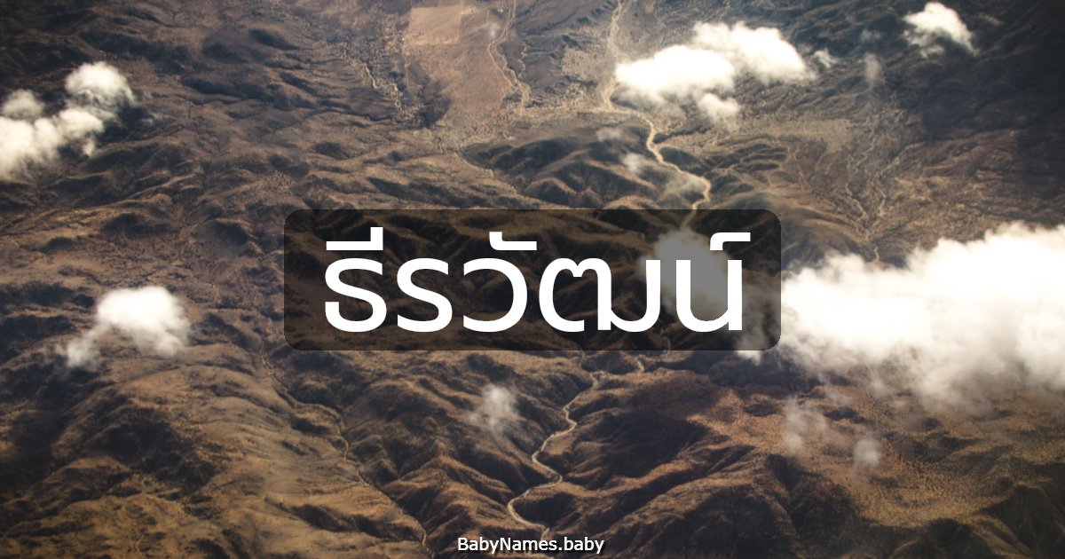 ธีรวัฒน์