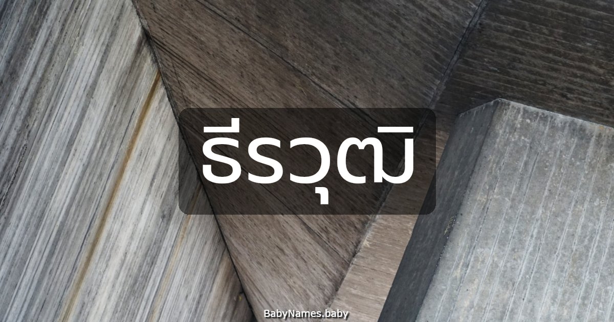 ธีรวุฒิ