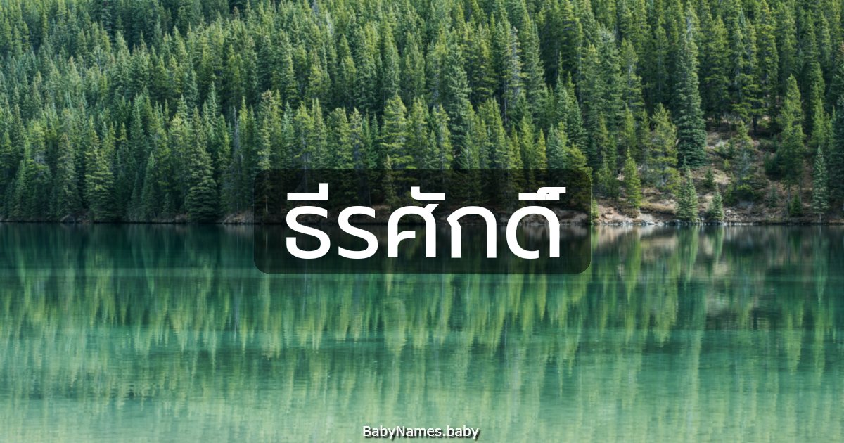 ธีรศักดิ์