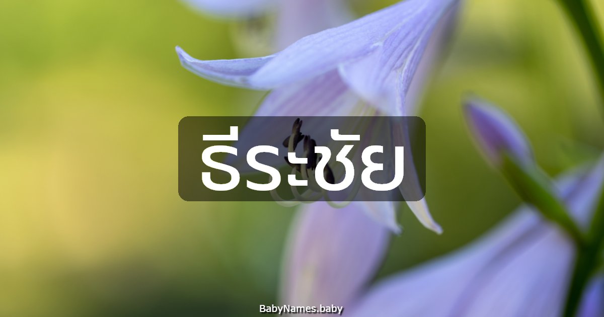 ธีระชัย