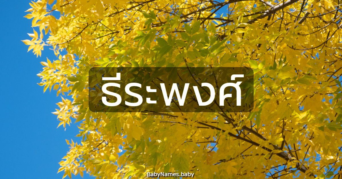 ธีระพงศ์