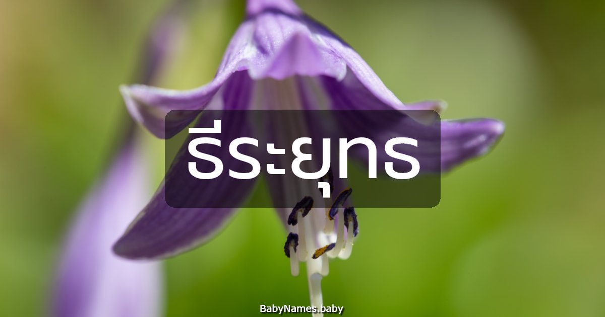 ธีระยุทธ