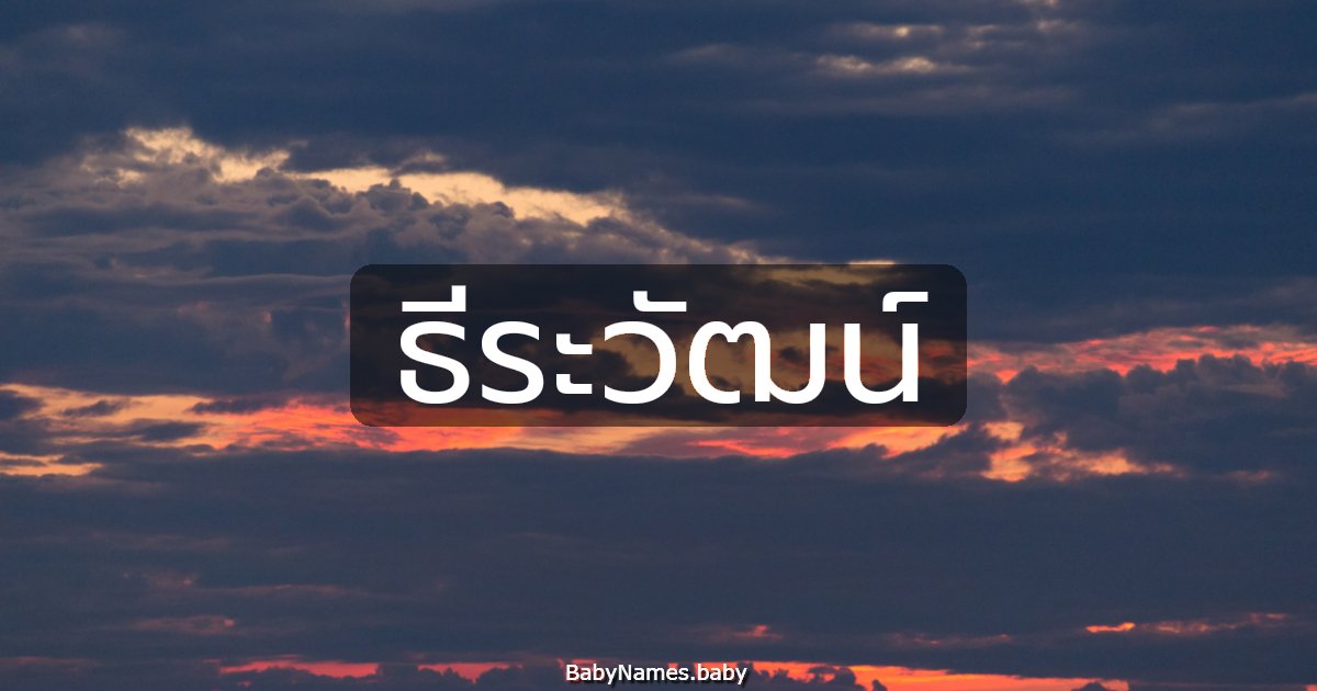 ธีระวัฒน์