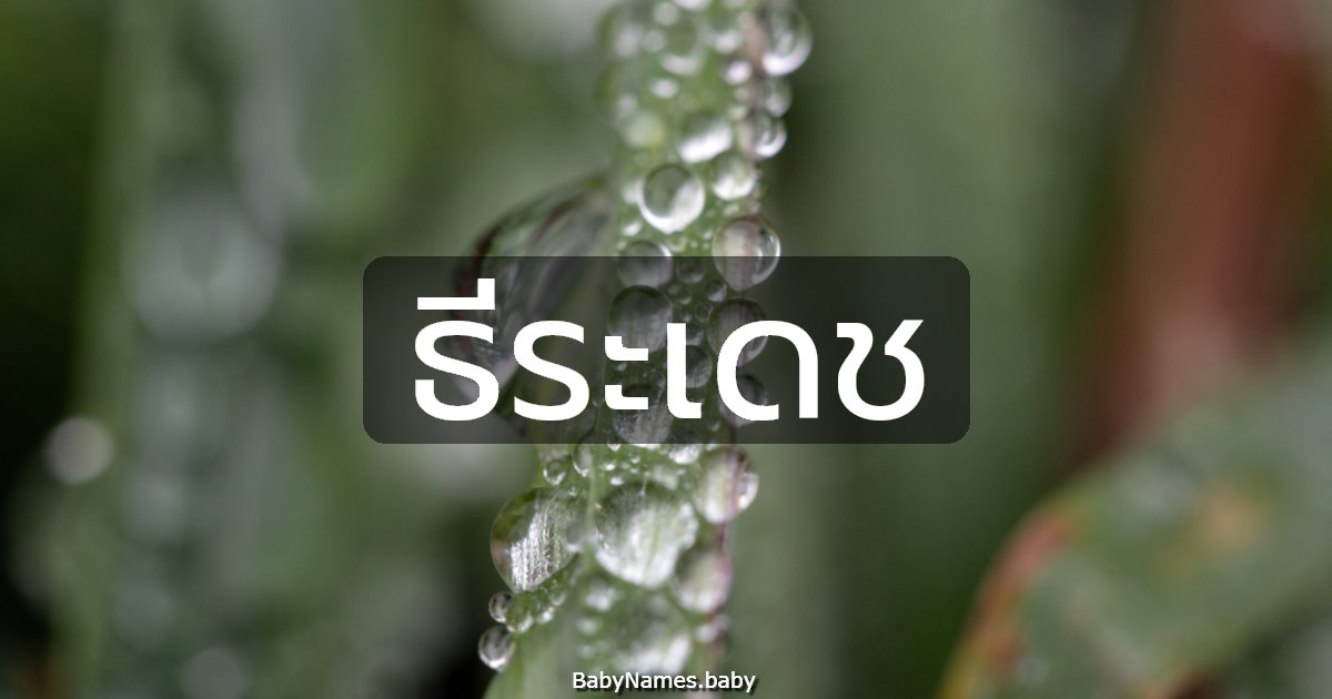 ธีระเดช