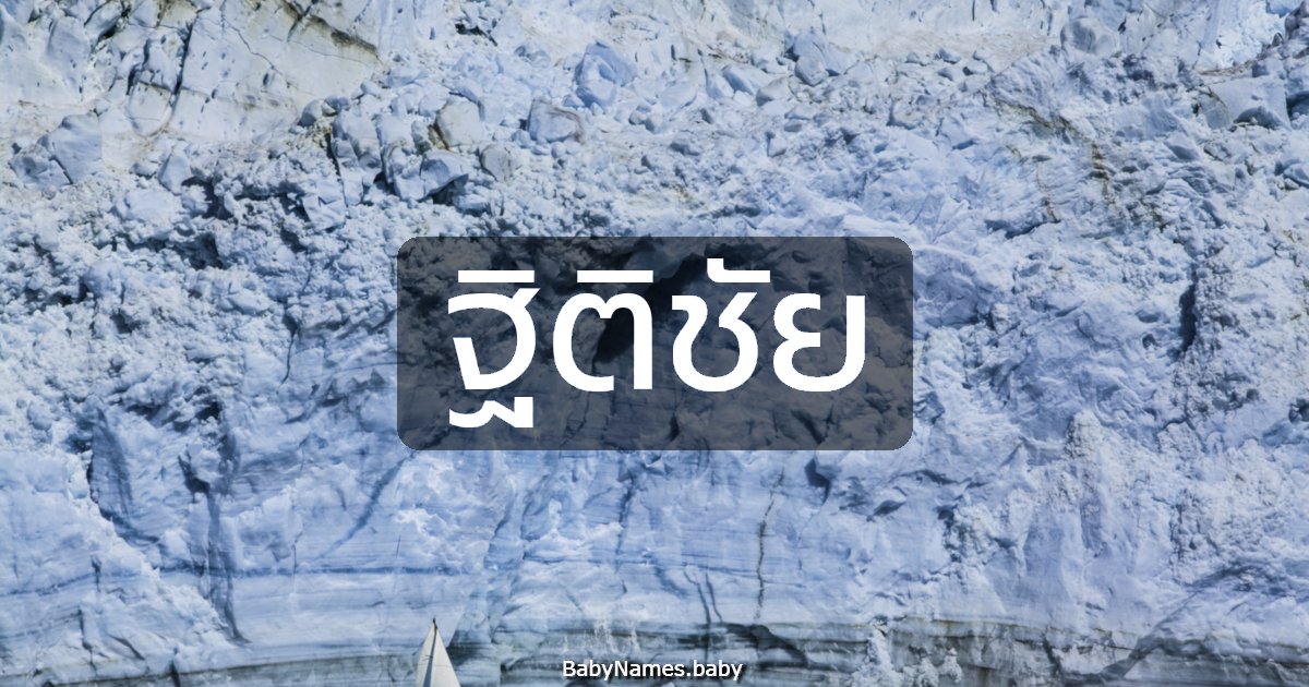 ฐิติชัย