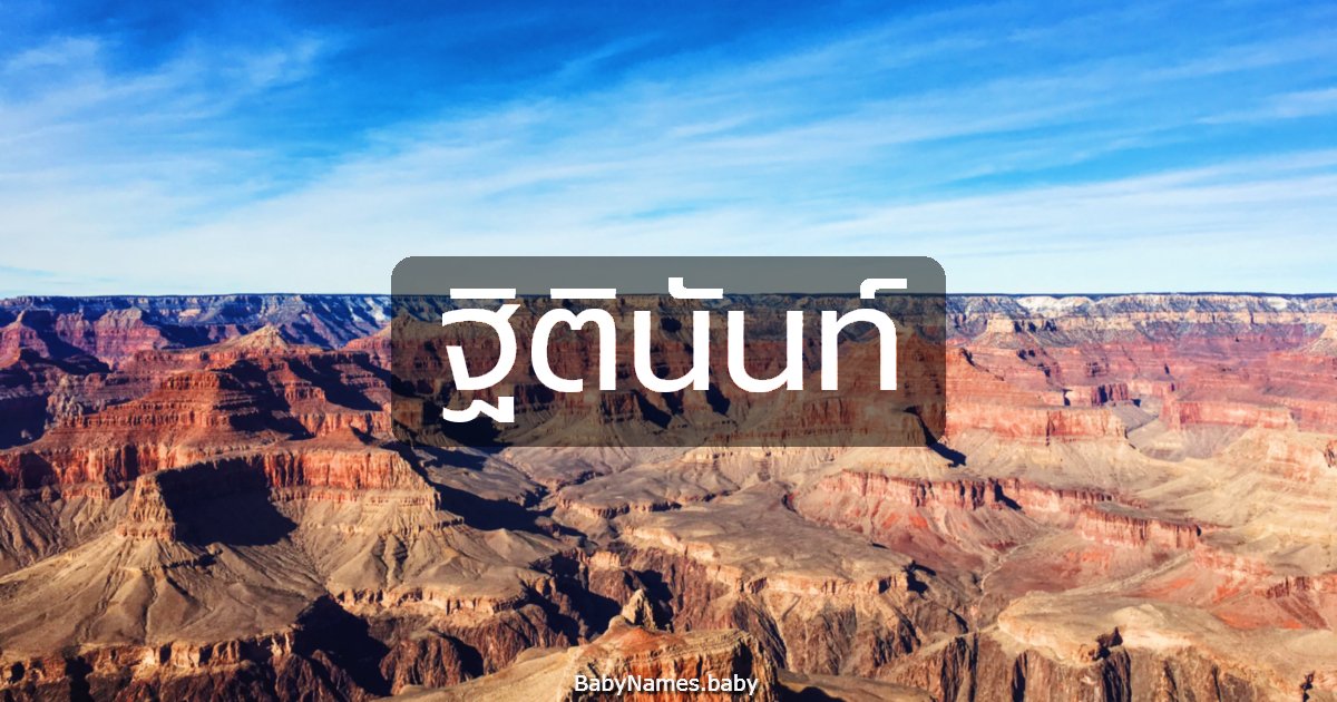 ฐิตินันท์