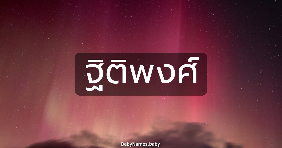 ฐิติพงศ์