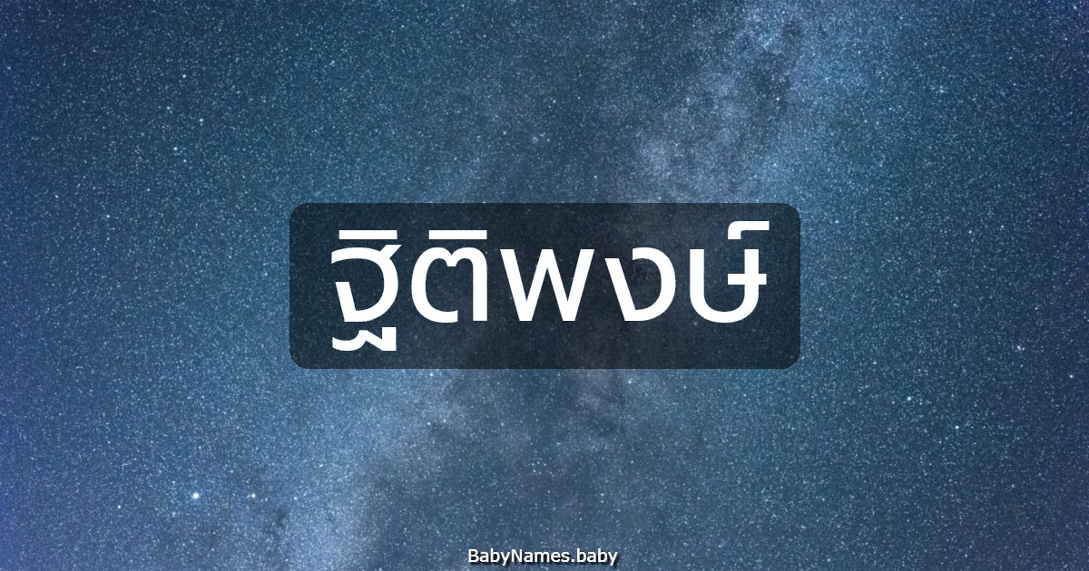 ฐิติพงษ์