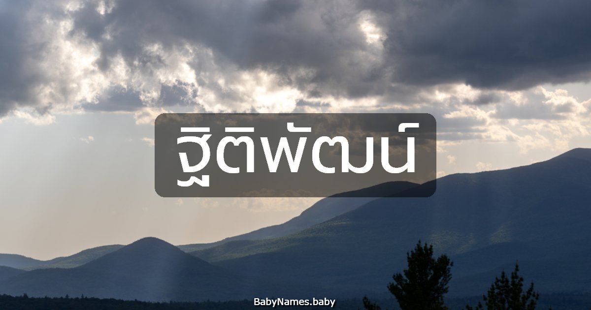 ฐิติพัฒน์