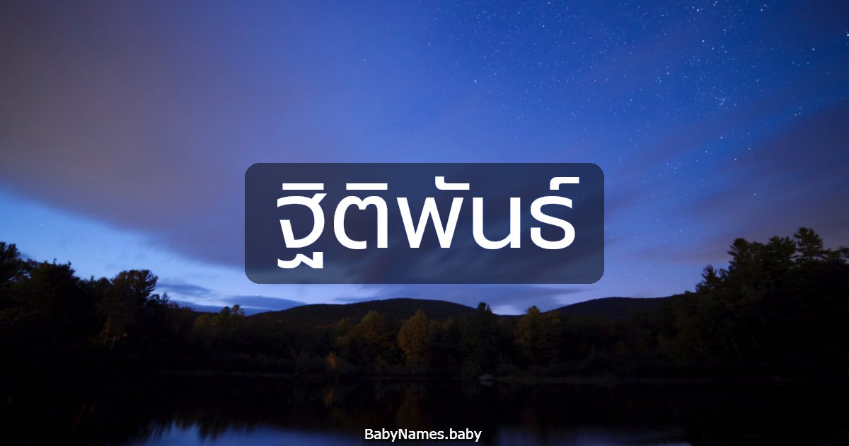 ฐิติพันธ์