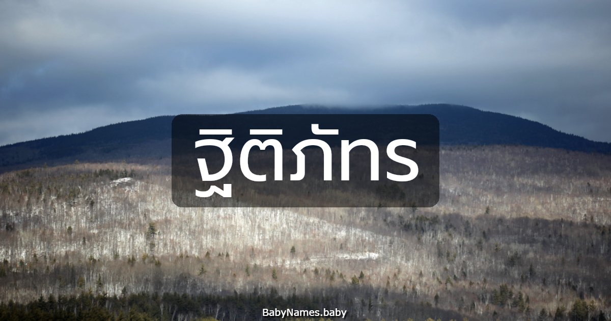 ฐิติภัทร