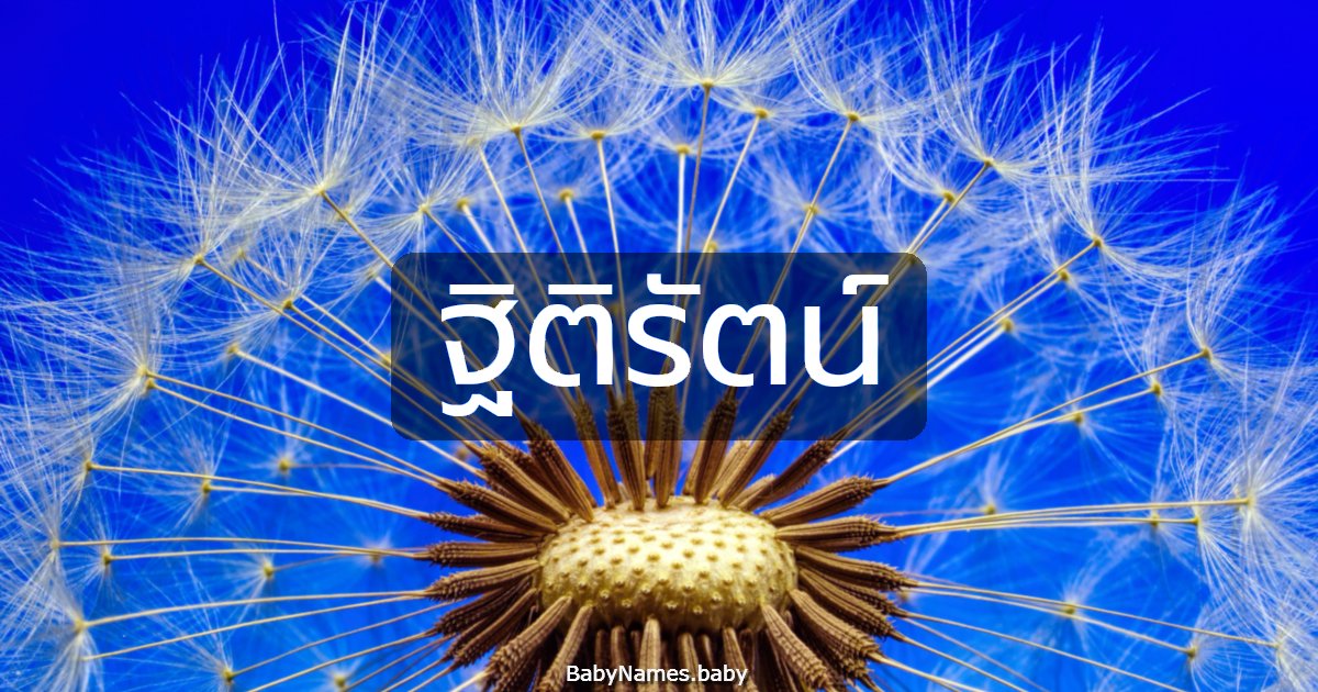 ฐิติรัตน์