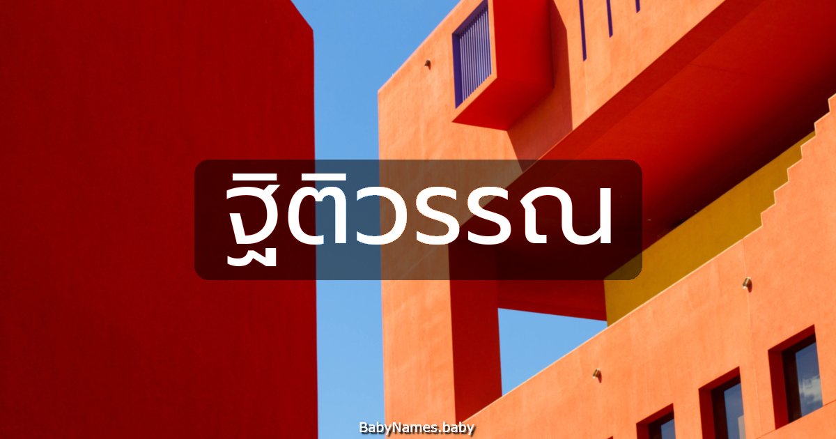 ฐิติวรรณ