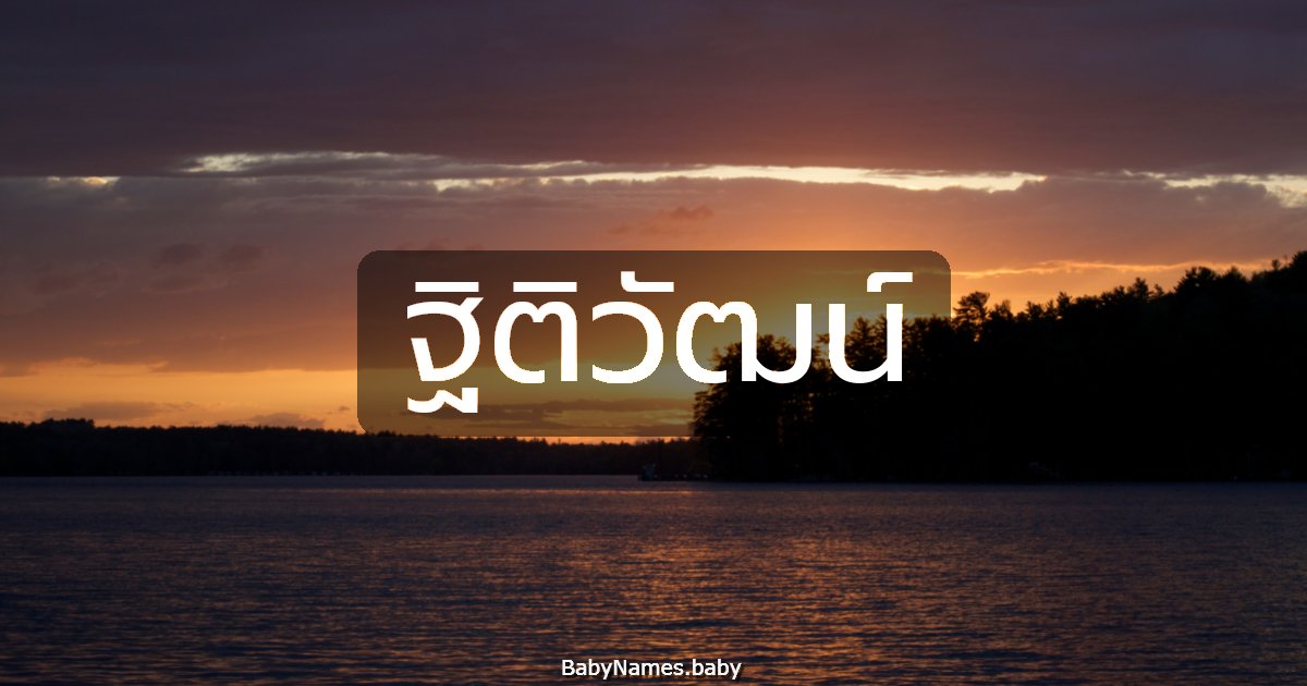 ฐิติวัฒน์