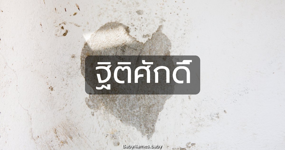 ฐิติศักดิ์