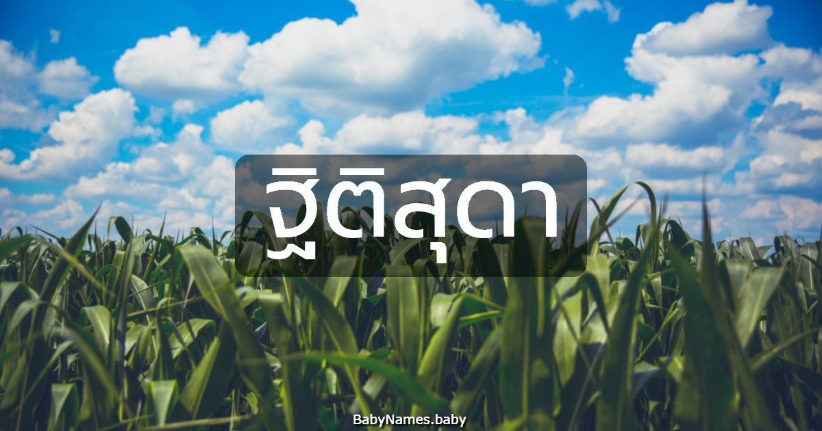 ฐิติสุดา