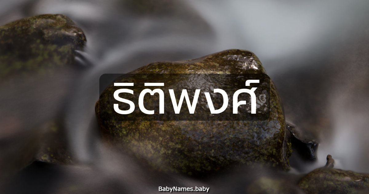 ธิติพงศ์