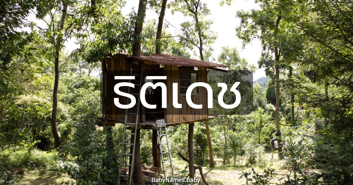 ธิติเดช