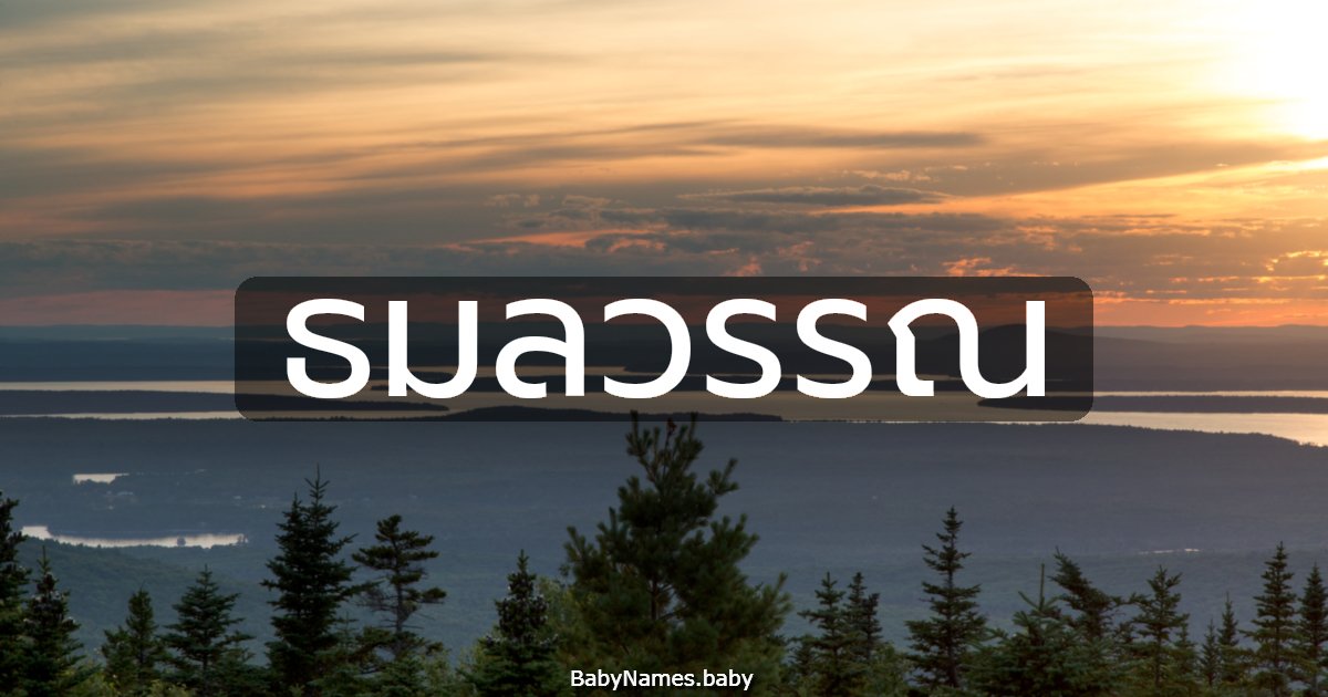 ธมลวรรณ