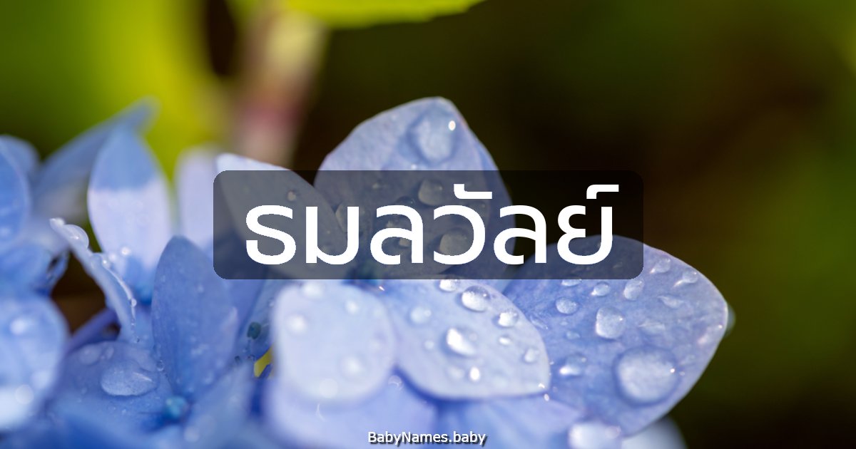 ธมลวัลย์