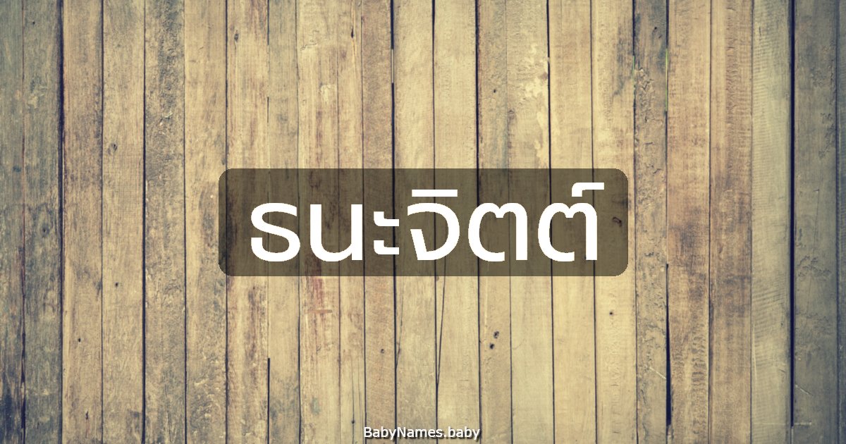 ธนะจิตต์