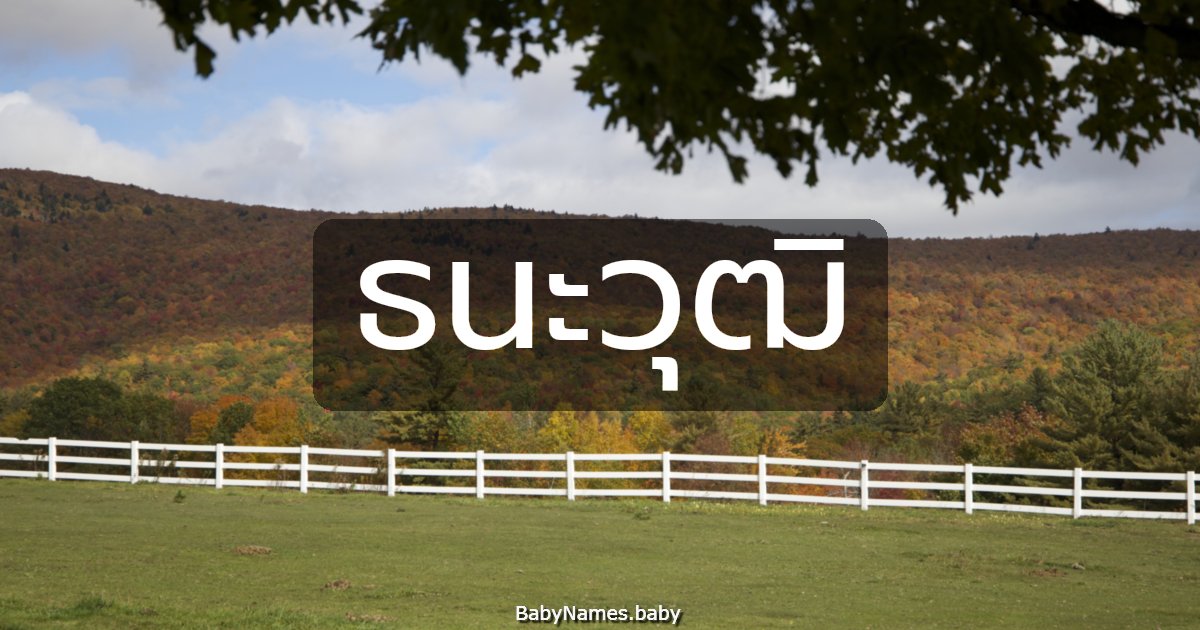 ธนะวุฒิ