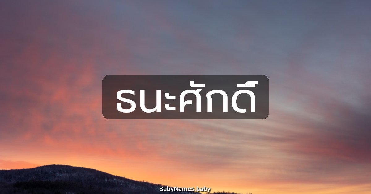 ธนะศักดิ์