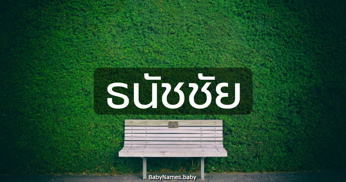 ธนัชชัย