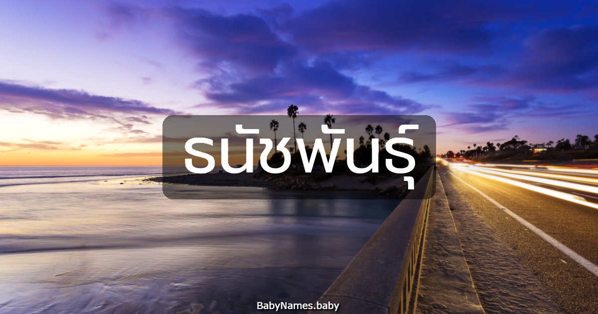 ธนัชพันธุ์