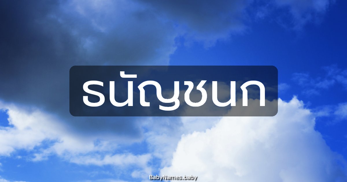 ธนัญชนก