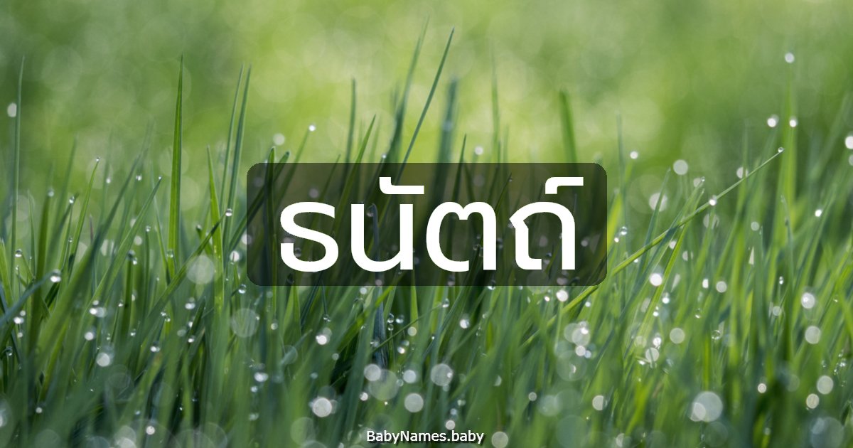 ธนัตถ์