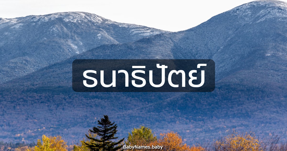 ธนาธิปัตย์