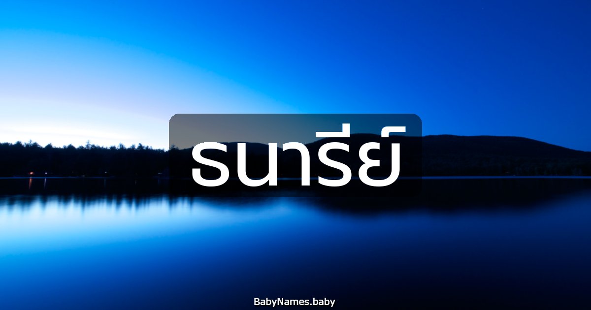 ธนารีย์