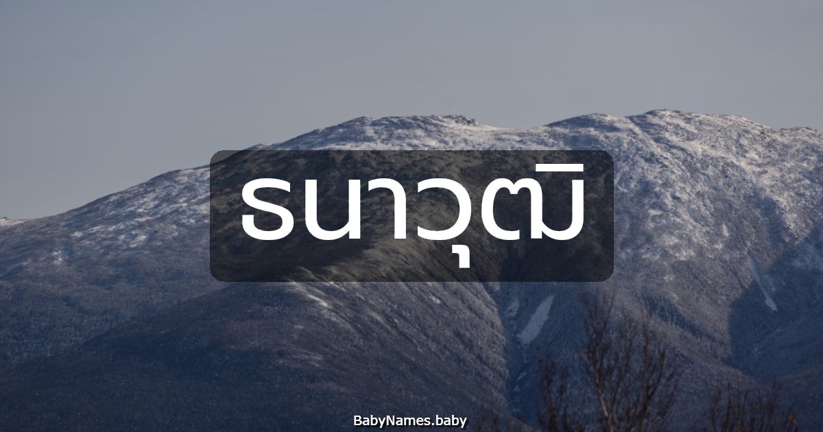 ธนาวุฒิ