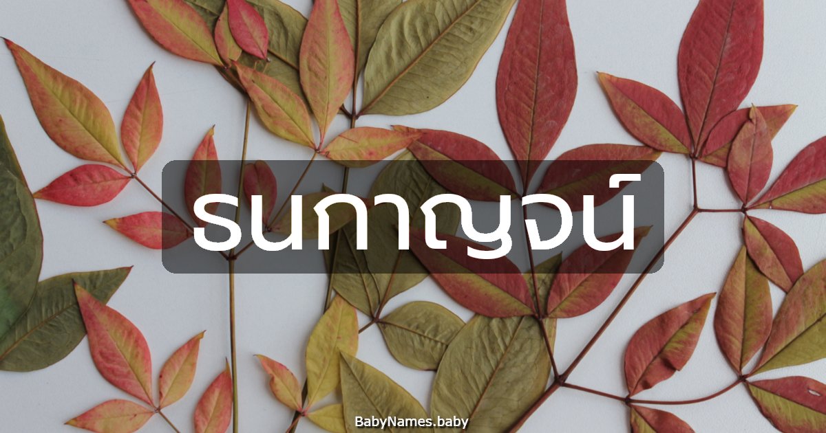 ธนกาญจน์